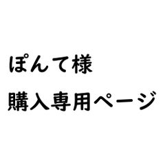 ★★ぽんて様専用ページ★★