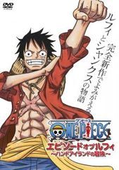 ONE PIECE ワンピース エピソード オブ ルフィ ハンドアイランドの冒険【アニメ 中古 DVD】レンタル落ち