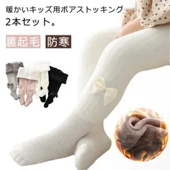 保育園 ストッキング キッズ 裏起毛タイツ ベビー 裏起毛 裏ボア 厚手 女の子 ボトムス 【2本セット】リボン付き 通園 レギンス 子供 発表会 無地 タイツ おしゃれ 【2本セット】リボン付き 通#yskma604531