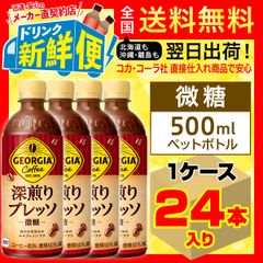 ジョージア 深煎りプレッソ 微糖 500ml 24本入1ケース/157605C1