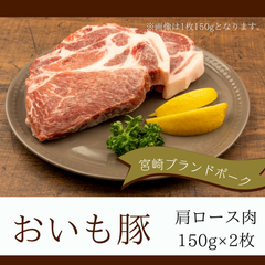 おいも豚　肩ロース肉　150ｇ×2枚／宮崎ブランドポーク／冷凍