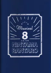 ミュージカル 忍たま乱太郎 第8弾 再演 がんばれ五年生!技あり、術あり、初忍務!! パンフレット