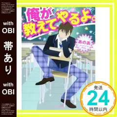 【帯あり】俺が教えてやるよ。 (ケータイ小説文庫 あ 11-1) [Oct 25， 2013] あのあ_07
