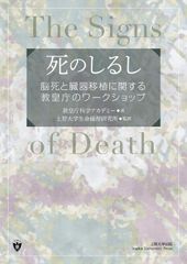 死のしるし 脳死と臓器移植に関する教皇庁のワークショップ