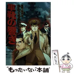 中古】 軍靴の響き (Sebunコミックス) / かわぐちかいじ、半村良