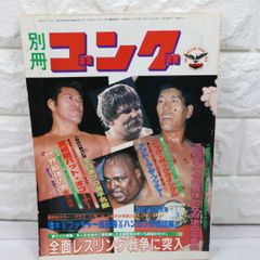 別冊ゴング1974年5月 NWF世界王者A猪木特集号 - メルカリ
