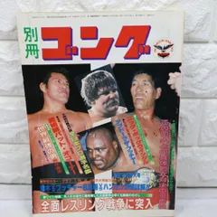 【貴重】1975年別冊ゴング10冊 2026年最新】別冊ゴングの人気アイテム - メルカリ