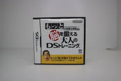 【Nintendo DS/ソフト】もっと脳を鍛える大人のDSトレーニング　説明書あり ゲームソフト　脳トレ　ゲーム　任天堂株式会社