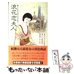 大正昭和浪漫文学傑作集 横浜麗夫人 二見書房 他3冊セット