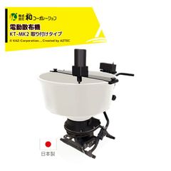 和コーポレーション KAZ 散布機 電動散布機 取付タイプ 撒きざんまいプレミアム KT-MK2