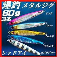 メタルジグ 60g×3 3Dブラックアイ TGベイト風 タチウオ 釣り具 ルアー