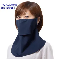 ヤケーヌ UVカットマスク フェイスカバー 息が苦しくない マスク 日焼け防止 首焼け防止  UV シミ気になりませんか？のサムネイル