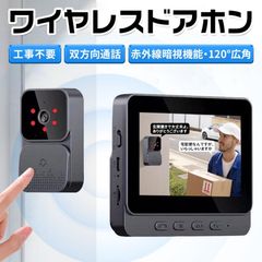 インターホン 無線 ワイヤレス ドアホン 120°広角 自動録画 カメラ付き 工事不要 双方向通話 大画面 呼び鈴 暗視 USB充電 省エネ 家 玄関防犯対策 子供 高齢者