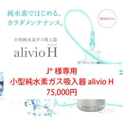 J* 様専用 小型純水素ガス吸入器 alivioH アリビオ