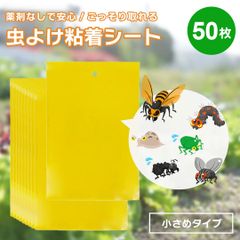 虫よけ 粘着シート ショートタイプ ーVer2ー 15cm ストロング 黄色 50枚セット 虫取り 両面テープ 害虫捕獲 捕虫シート 害虫対策用品 強力 両面粘着性 安全無毒 簡単取付 粘着トラップ 室内外対応 害虫 駆除 畑 田んぼ 虫除け 家庭菜園