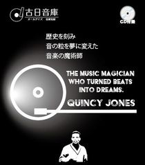 オールデイズ音庫『歴史を刻み音の粒を夢に変えた、音楽の魔術師：クインシー・ジョーンズ』