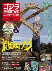 【中古】ホビー雑誌 付録付)ゴジラ全映画DVDコレクターズBOX 39