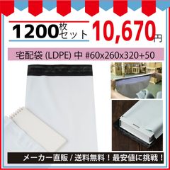 最安値挑戦中】宅配ビニール袋（メルカリ袋）中＃６０ｘ２６０ｘ３２０＋５０ｍｍ１２００枚セット