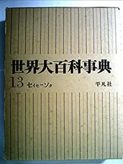 2026年最新】平凡社 世界大百科事典の人気アイテム - メルカリ