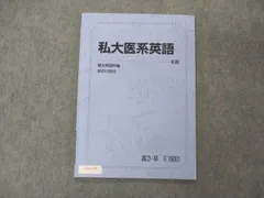 UY05-175 駿台 私大医系英語 テキスト 2021 冬期 06s0B - 参考書・教材