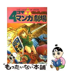 2024年最新】ゼルダの伝説4コママンガ劇場の人気アイテム - メルカリ