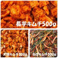 長芋キムチ500ｇ　大根キムチ300ｇ　ねぎキムチ300ｇ