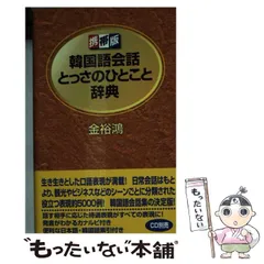 【中古】 韓国語会話とっさのひとこと辞典 携帯版 / 金裕鴻 / DHC