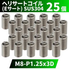 ⛵ヘリサートコイル Eサート SUS304 25個 タップ M8 P1.25 3D 軽金属,鋳鉄,アルミ,樹脂,木材のメネジ山補修 強度アップ 修理 修正 ステンレス製