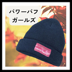 【新品未使用】D104 パワパフガールズ　ニット帽　CHAI　ネイビー