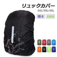 45L リュックカバー レインカバー 防水かばんカバー クロスベルト 反射板 収納袋付き バックル付き 収納ポーチ付き 8色 無地 シンプル ランドセルカバー スクールバッグ ビジネス