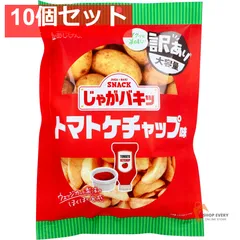 じゃがバキッ トマトケチャップ味 130g 10個セット まとめ売り