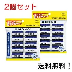 トンボ鉛筆 消しゴム MONO モノPE01 10個 JCA-061 2個セットのサムネイル