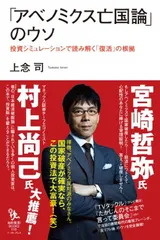 「アベノミクス亡国論」のウソ 投資シミュレーションで読み解く「復活」の根拠 (知的発見! BOOKS 016) 上念司