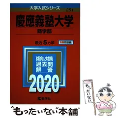 2026年最新】慶應 商学部 2020の人気アイテム - メルカリ
