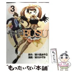 中古】 ややbusu 3 (ヤンマガKCスペシャル) / 前川 かずお、 綾小路  