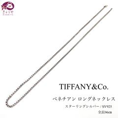 ★TIFFANY& CO. ティファニー ベネチアン ロング ネックレス 全長96㎝ スターリングシルバー SV925 箱 保存袋 付き