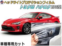ヘッドライトプロテクションフィルム (86 ハチロク ZN6)  車種専用 カット済み 左右セット ヘッドライト保護 ZN6型 2012-2018 トヨタ用