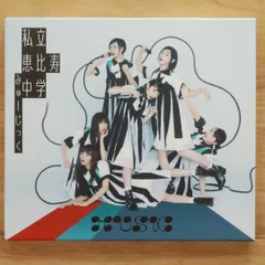 国内盤CD★私立恵比寿中学/Shiritsu Ebisu Chugaku■ MUSiC(初回生産限定盤B) 【SECL2395/4547366391756】E23484
