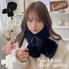 秋冬新作マフラー ストール  レディース ティペット フェイクファー パール防寒