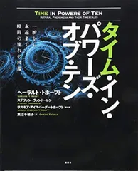 タイム・イン・パワーズ・オブ・テン 一瞬から永遠まで、時間の流れの図鑑 (KS科学一般書) ヘーラルト・トホーフト? ステファン・ヴァンドーレン? サスキア・アイスバーグ=トホーフト; 東辻 千枝子