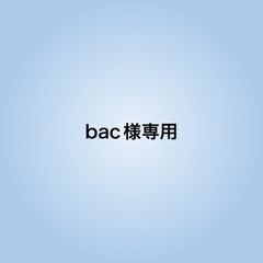 bac様専用