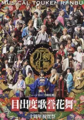 【中古】ポスター メインビジュアルB4ポスター 「ミュージカル『刀剣乱舞』 目出度歌誉花舞 十周年祝賀祭」 ブロマイド刀剣男士(戦闘ver.)22種セットA/B 購入特典