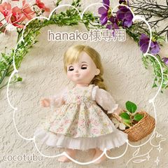 【hanako様専用】