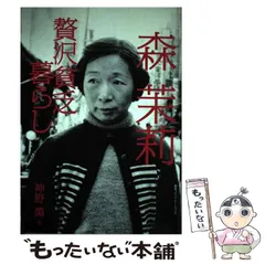 2025年最新】贅沢貧乏 森茉莉の人気アイテム - メルカリ