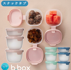 ビーボックス スナックタブ タッパー 小分け Snacktub bbox 男の子 女の子 ギフト 遠足 ピクニック