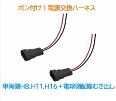 ポン付け!電源変換ハーネス 2本■車両側H8.H11.H16＋電球側配線むき出し