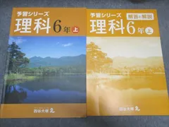 四谷大塚 小6年 予習シリーズ 理科 上 141118-7 2022 ☆ 010S2B