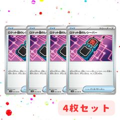 ロケット団のレシーバー　4枚セット