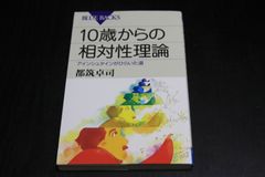 「10歳からの相対性理論　アインシュタインがひらいた道」都筑卓司