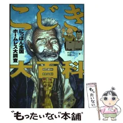 2025年最新】こじき大百科の人気アイテム - メルカリ
